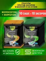 Набор средств от засоров в трубах EXPEL: саше Волосогон 6 шт. по 50 гр; саше Жирогон 4 шт. по 50 гр