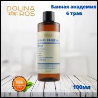 DOLINA ROS Банная академия&6 трав&ароматическая смесь для бани и ванны&100%натуральный&100мл
