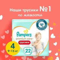 Pampers Premium Care Трусики Размер 4, 22 Трусиков, 9кг-15кг