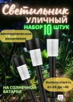 Светильники садовые на солнечной батареи, фонарики садовые грунтовые цвет черный, комплект из 10 штук