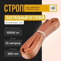 Строп текстильный петлевой СТП Стропа ленточная текстильная 10т 10м