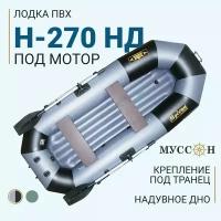 Лодка ПВХ надувная Муссон H-270 НД под мотор, серый/черный