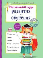 Интенсивный курс развития и обучения: для детей 6-7 лет