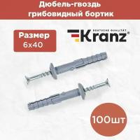 KRANZ Дюбель-гвоздь грибовидный бортик 6x40 полипропилен 100 шт KR-02-3621-001