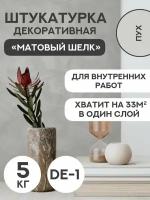 Декоративная штукатурка SYIFAT Velvet 5кг Цвет: Пух для стен с эффектом матового шелка