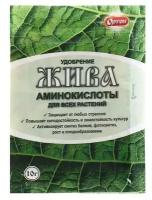 Удобрение из аминокислот жива, 10 г