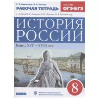 История России. 8 класс. Рабочая тетрадь. Задания ОГЭ/ЕГЭ