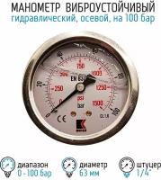 Манометр гидравлический виброустойчивый WKP1007 на 100 бар, 63 мм, G 1/4