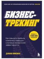 Бизнес-трекинг. Как повысить прибыль компании с помощью ключевых показателей эффективности. Викман Д