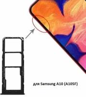 Сим лоток / Держатель сим карты / Контейнер SIM / sim holder SIM для Samsung A105F ( A10 ) Черный