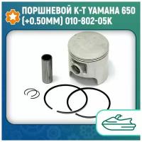 Поршневой к-т Yamaha 650 (+0.50мм) 010-802-05K