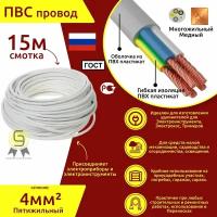 Электрический медный кабель Коаксиал ПВС 5х4 ГОСТ (смотка 15м)