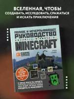 О'Брайен С. Minecraft. Полное и исчерпывающее руководство. 5-е издание, обновленное и дополненное