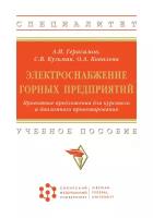 Электроснабжение горных предприятий Проектные предложения для курсового и дипломного проектирования