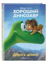 Хороший динозавр. Дорога домой. Книга для чтения с цветными картинками