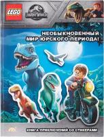 Книга LEGO LSG-6201 Jurassic World.Необыкновенный Мир Юрского Периода!