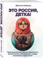 Хаммонд Д. Это Россия, детка! Приключения иностранца, бросившего вызов России