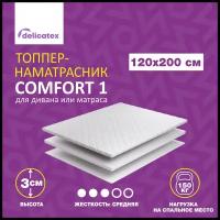 Матрас топпер COMFORT 1, Беспружинный, Средне-жесткий, 120х200х3 см, Delicatex