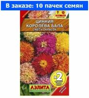 Цинния Королева бала 0,5г Одн 90см (Аэлита) Ц/п х2 - 10 ед. товара