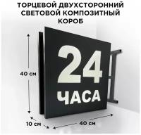 Световая вывеска 24 часа Двухсторонняя Торцевая 40х40см, Лайтбокс, Объемный короб с подсветкой, Квадратная Панель-кронштейн