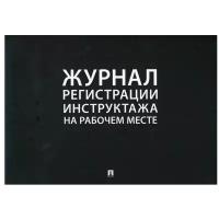 Журнал регистрации инструктажа на рабочем месте