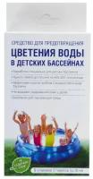 Безопасный препарат (5 пакетов по 10 мл): без хлора; для дезинфекции детских бассейнов; одного пакета средства достаточно для очищения 400-600 литров