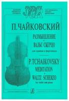 Чайковский П. Размышление. Вальс-скерцо. Для скрипки и фортепиано, издательство «Композитор»