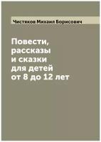 Повести, рассказы и сказки для детей от 8 до 12 лет