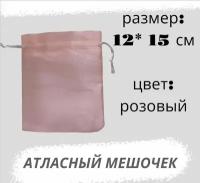 Мешочек атласный 12*15см, розовый