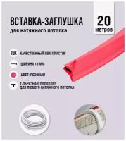 Вставка-заглушка для натяжного потолка розовая 436 Lackfolie (74 по Saros) (20м.)