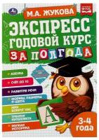 Экспресс Годовой курс за полгода 3-4 года. М. А. Жукова. 210х280мм, 64 стр. КБС. Умка / учебные пособия