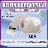 Бордюрная лента для ванны, раковины, Warm Home, белая, 60мм*3,2м. Плинтус для столешницы кухни . Водонепроницаемая, устойчивая к плесени