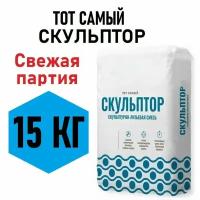 Умный гипс скульптор 15кг, Скульптурно-литьевая смесь - для творчества, художественный, для детей и взрослых