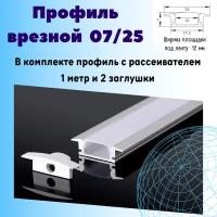 Алюминиевый профиль врезной для светодиодной ленты 7х25х1000мм, 2 заглушки