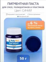 Пигментная паста синяя 50 г. для окрашивания смолы и жидкого пластика