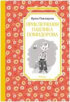 Приключения Павлика Помидорова брата Люси Синицыной Книга Пивоварова Ирина 0+