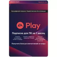 Подписка для ПК EA Play на 1 месяц цифровая