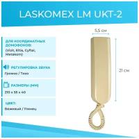 Трубка домофона LASKOMEX LM UKT-2, бежевая