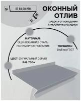 Отлив оконный (цокольный) металлический сложный ширина 50 мм длина 1000 мм сигнальный серый RAL 7004