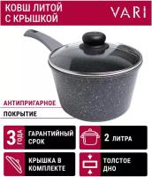 Ковш литой VARI Pietra серый гранит (со стекл. крышкой) 2 л