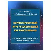 Корректировочный курс русского языка как иностранного: Сборник контрольных работ к учебному пособию: Учебное пособиею. 4-е изд