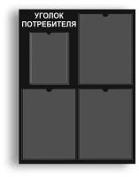 Уголок потребителя 490*650 мм с 3 плоскими карманами А4 и 1 объемным карманом А5 - черный