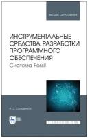 Инструментальные средства разработки программного обеспечения. Система Fossil. Учебное пособие для вузов | Орещенков Игорь Сергеевич