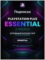 Подписка Playstation PS Plus ESSENTIAL на 3 месяца, Польша, готовность 24 часа