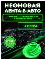 Светодиодная лента SmartElectronics 3м,12В,120 LED/m Неоновая лента в авто, машину, автомобиль/Зеленый