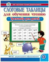 Слоговые таблицы для обучения чтению. Тренажёр для детей. УМК «Обучение чтению дошкольников»