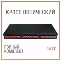 Оптический кросс 24 порта FC/UPC укомплектованный, стоечный 1U, 19