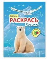 Раскрась Россию. Книжка с наклейками. Арктика мозаика-синтез Россия