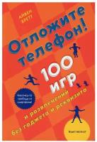 Книга Отложите телефон! 100 игр и развлечений без гаджета и реквизита