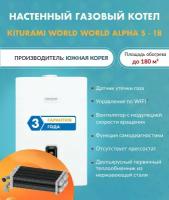 Котел газовый Kiturami World Alpha S-18 A21E220265 (Китурами) настенный конвекционный двухконтурный